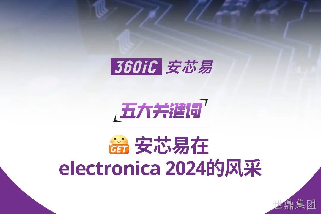 五大关键词 | 解锁世鼎集团在electronica 2024的风采！