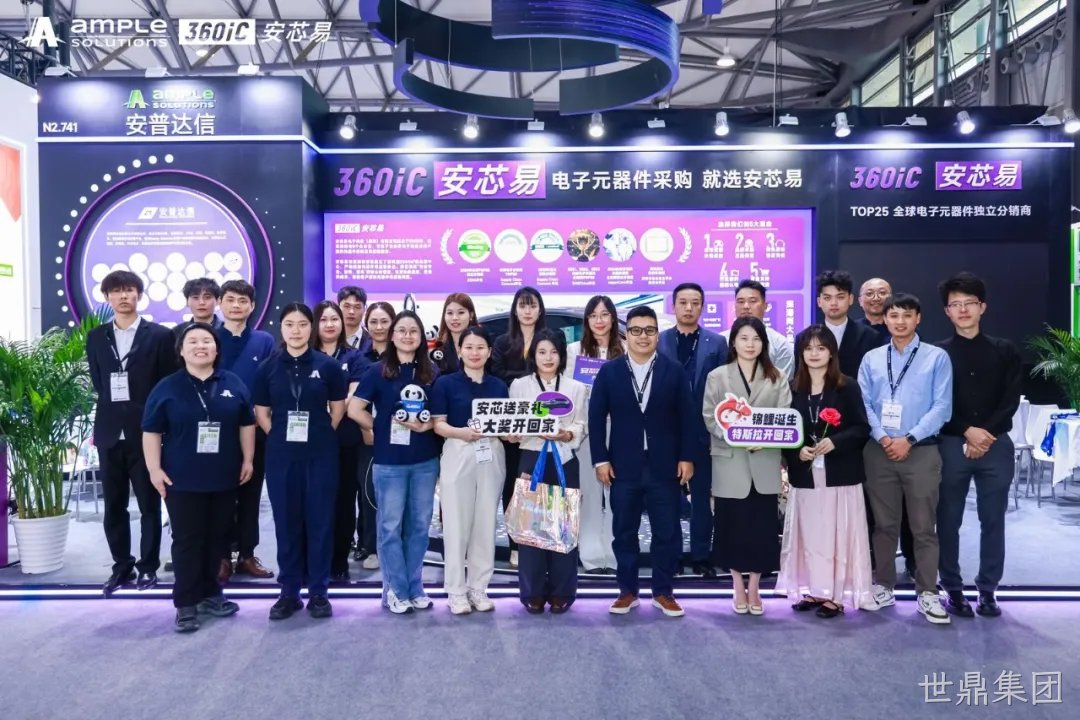 同“芯”聚力 “易”起前行 | 世鼎集团2025慕尼黑上海电子展圆满收官